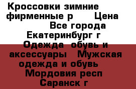 Кроссовки зимние Adidas фирменные р.42 › Цена ­ 3 500 - Все города, Екатеринбург г. Одежда, обувь и аксессуары » Мужская одежда и обувь   . Мордовия респ.,Саранск г.